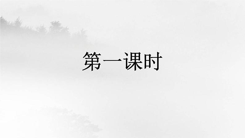 第10课《小石潭记》（第1课时）第3页