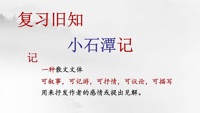 第10课《小石潭记》（第1课时）第5页