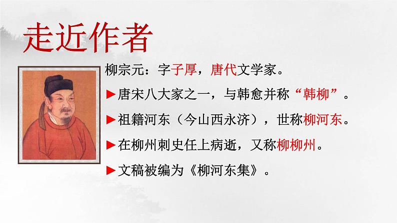 第10课《小石潭记》（第1课时）第6页