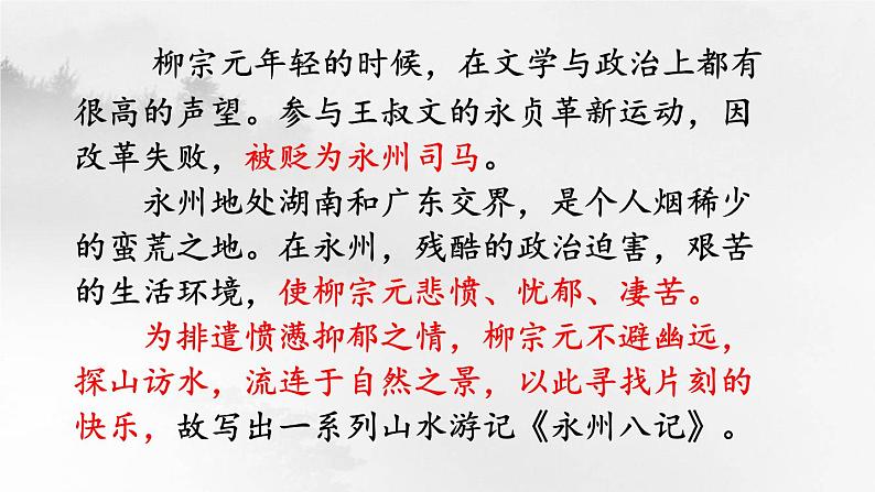 第10课《小石潭记》（第1课时）第7页