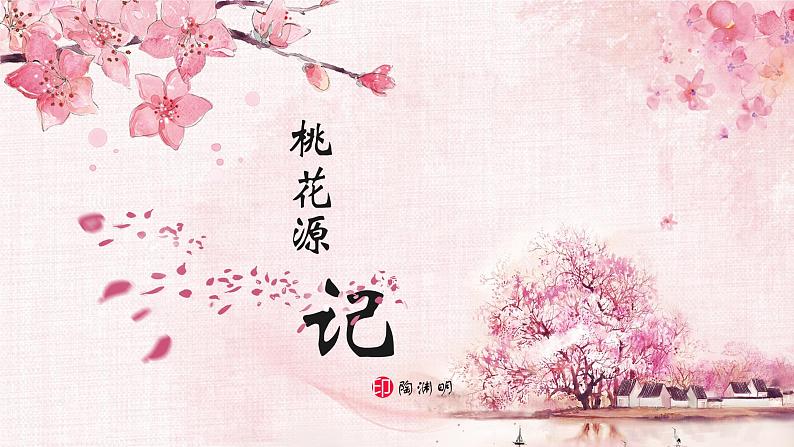 第9课《桃花源记》课件第1页