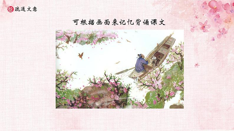 第9课《桃花源记》课件第7页