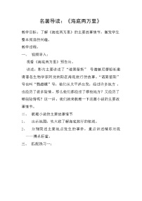 初中语文人教部编版七年级下册名著导读 《海底两万里》：快速阅读教案设计