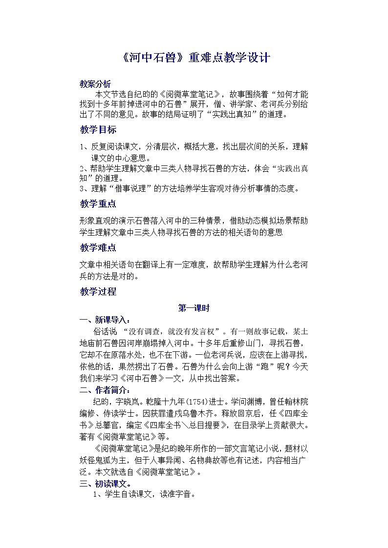 教案 《河中石兽》重难点教学设计01