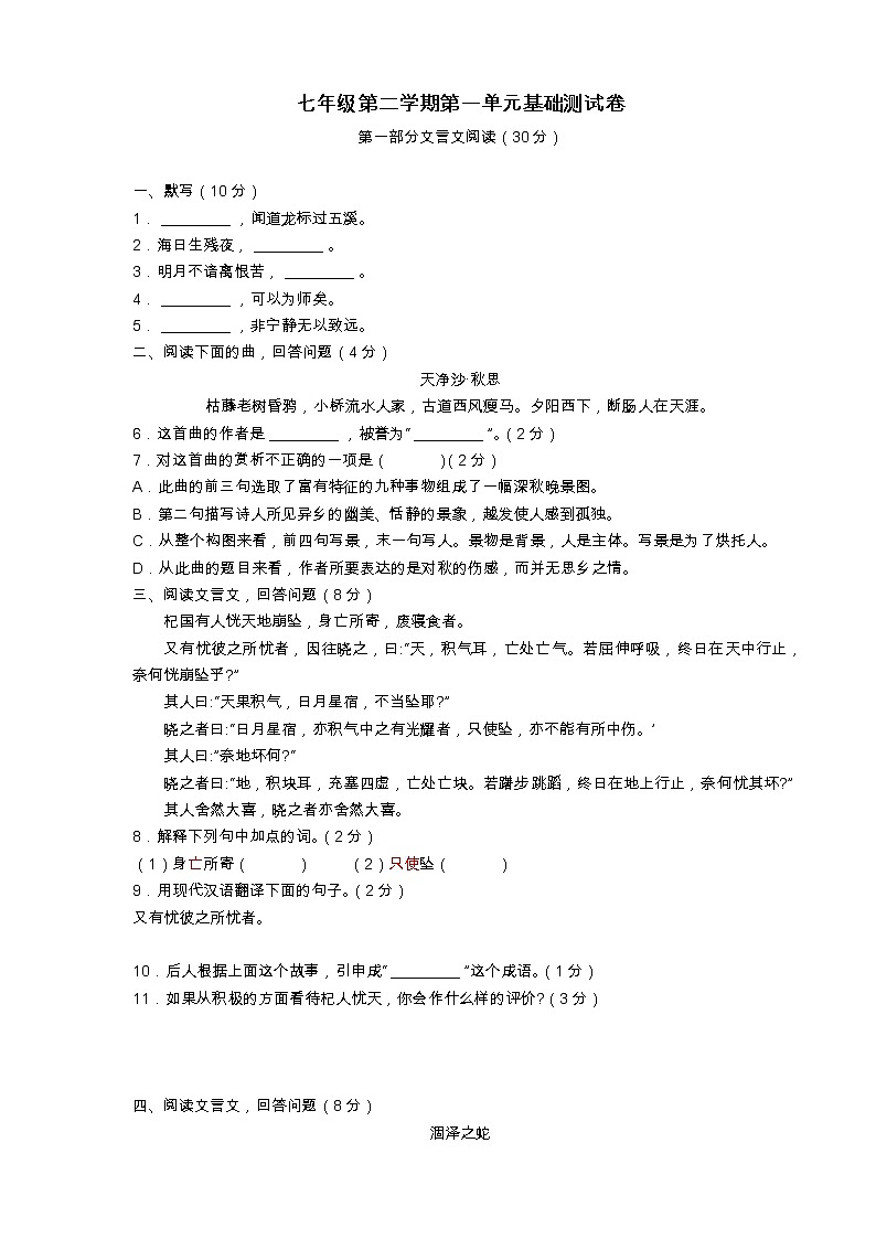 2020-2021学年七年级语文部编版下册第一单元基础语文测试卷（无答案）01