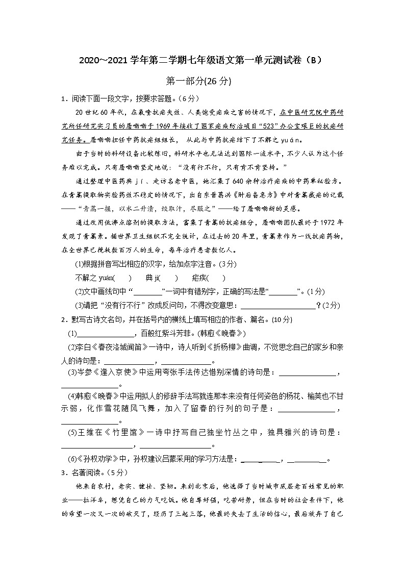 2020-2021学年七年级语文部编版下册第一单元测试卷（B）（无答案）01