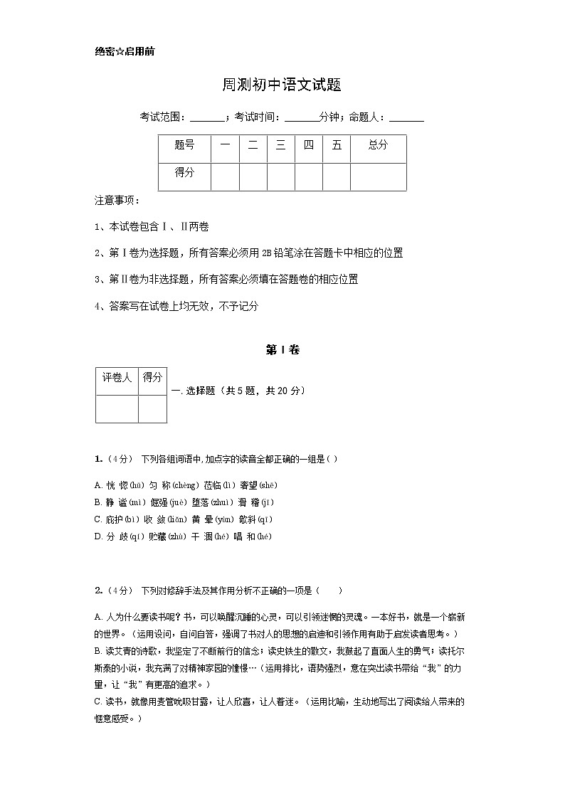 2020—2021学年部编版语文七年级下册一月测试题（无答案）01