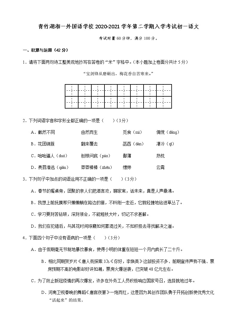 湖南长沙青竹湖湘一外国语学校2020—2021学年七年级下学期入学考试语文试题（无答案）01