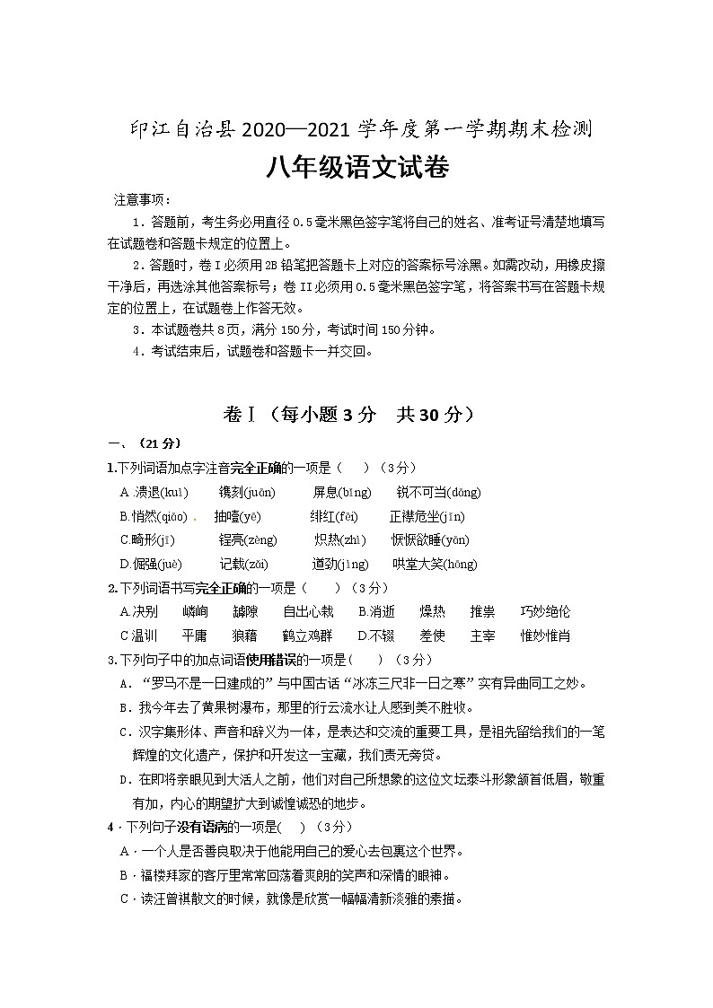 贵州省铜仁市印江自治县2020-2021学年八年级上学期期末考试语文试题01