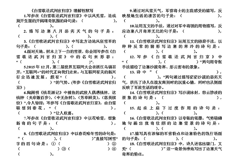 2020—2021学年部编版语文九年级下册第24课《诗词曲五首——白雪歌送武判官归京》理解性默写 试卷01