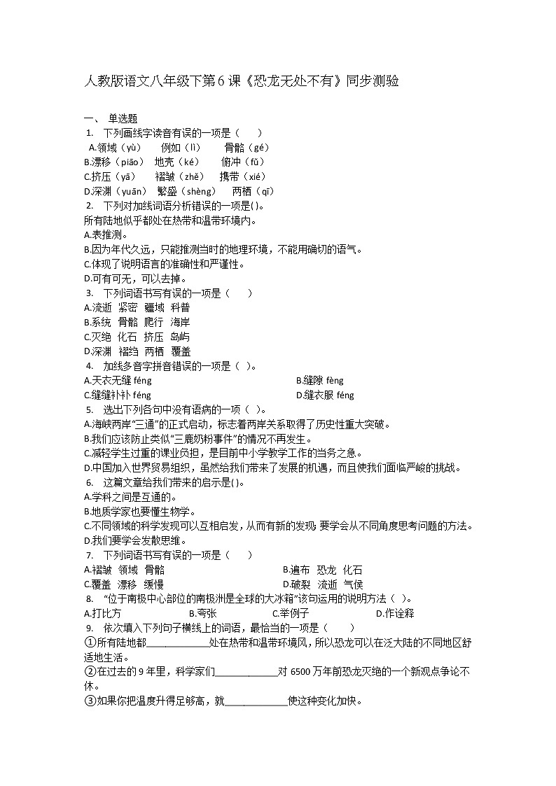 人教部编版语文八年级下册第6课《恐龙无处不有》同步测验01