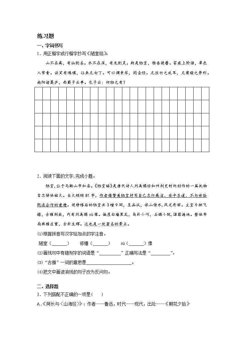 部编版语文七年级下册第17课《短文两篇·陋室铭》知识梳理与练习03
