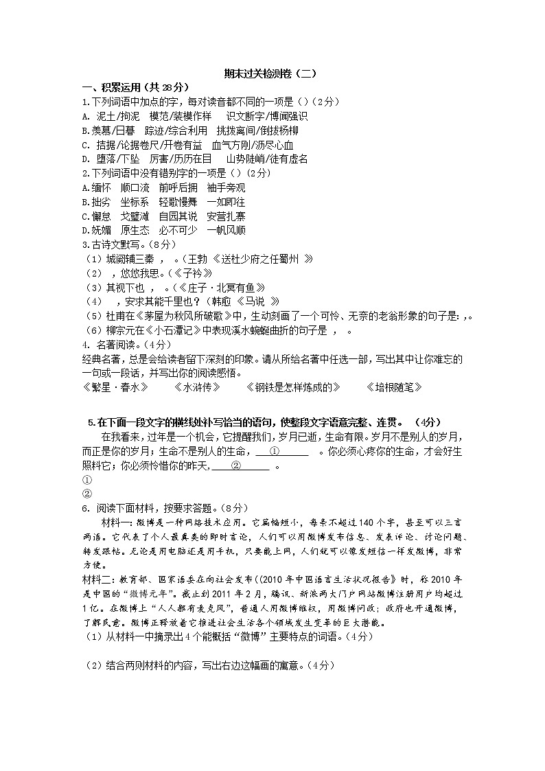 2020-2021学年部编版语文八年级下册期末过关检测卷（二）01