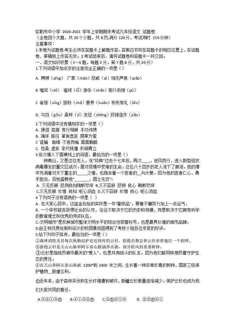 云南省弥勒市2020—-2021学年九年级上学期期末考试语文试题卷第1页