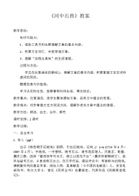 人教部编版七年级下册25 河中石兽教案设计