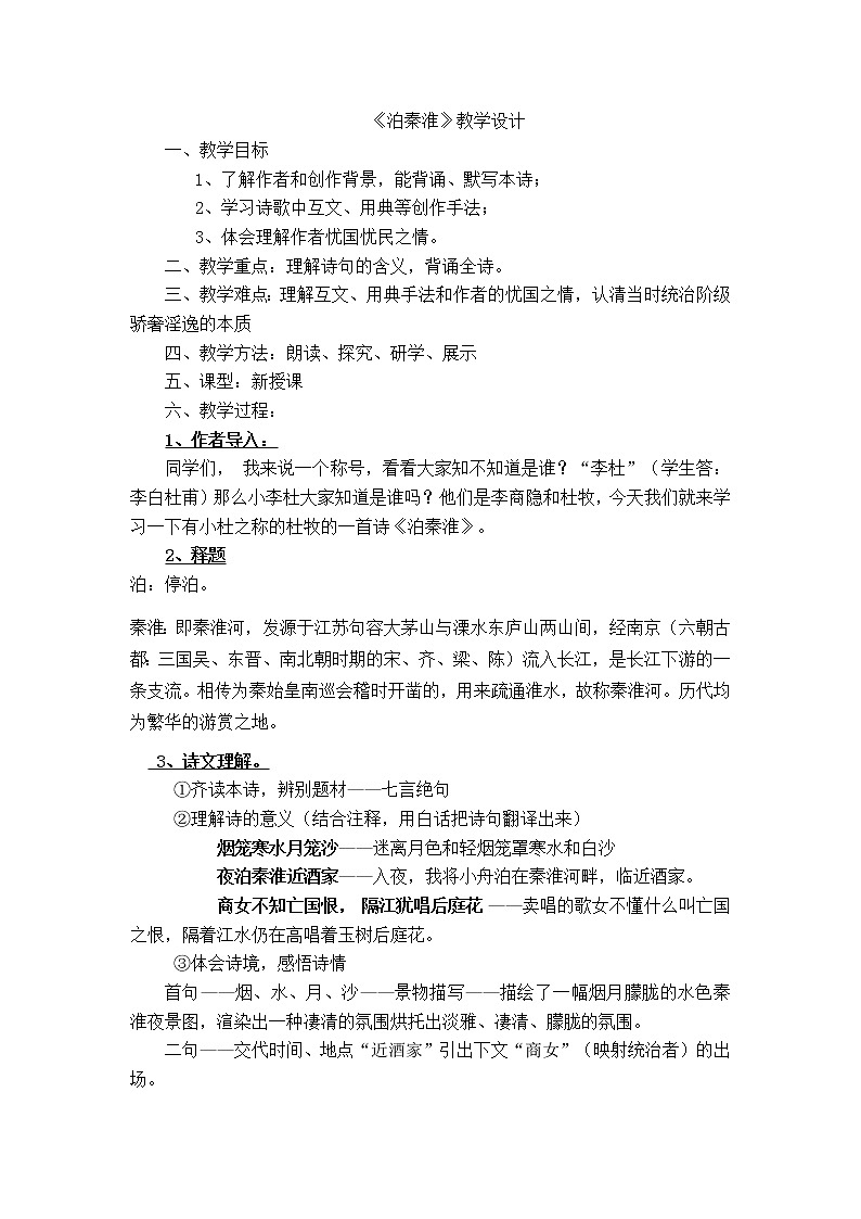 《泊秦淮》创新教学设计第1页