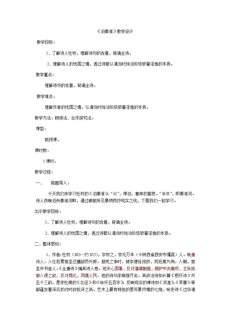 《泊秦淮》创新教学设计01