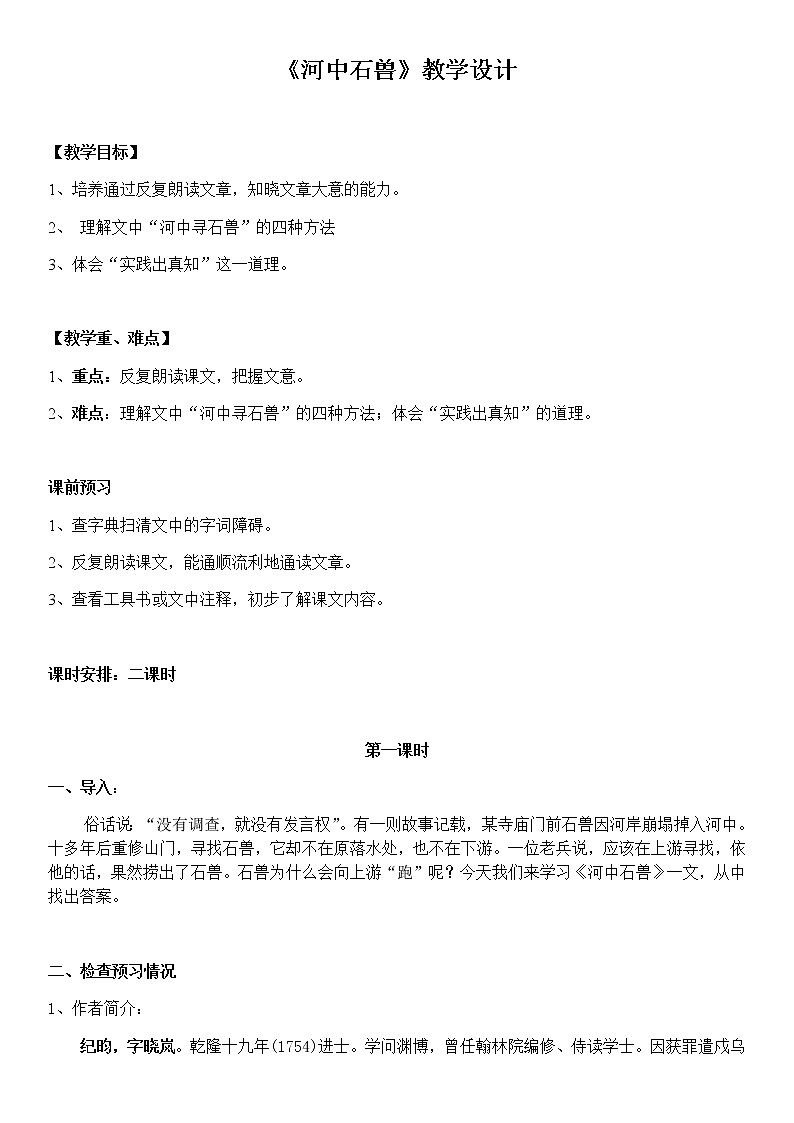 《 河中石兽》优课教学设计01