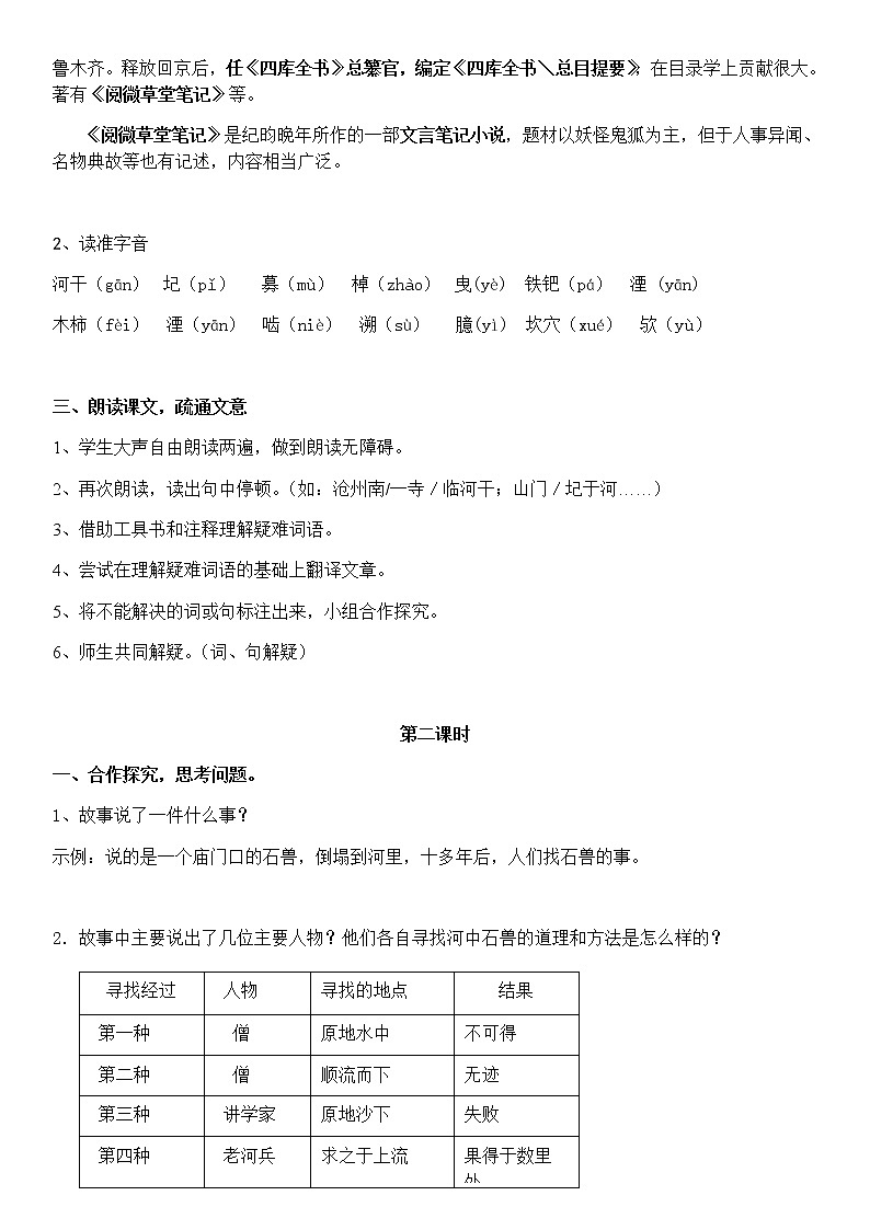 《 河中石兽》优课教学设计02