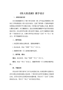 初中语文人教部编版七年级下册22 伟大的悲剧教学设计
