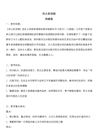 人教部编版七年级下册22 伟大的悲剧教学设计及反思