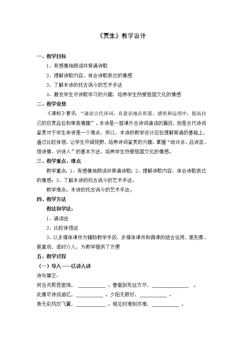 《贾生》优课创新教学设计01