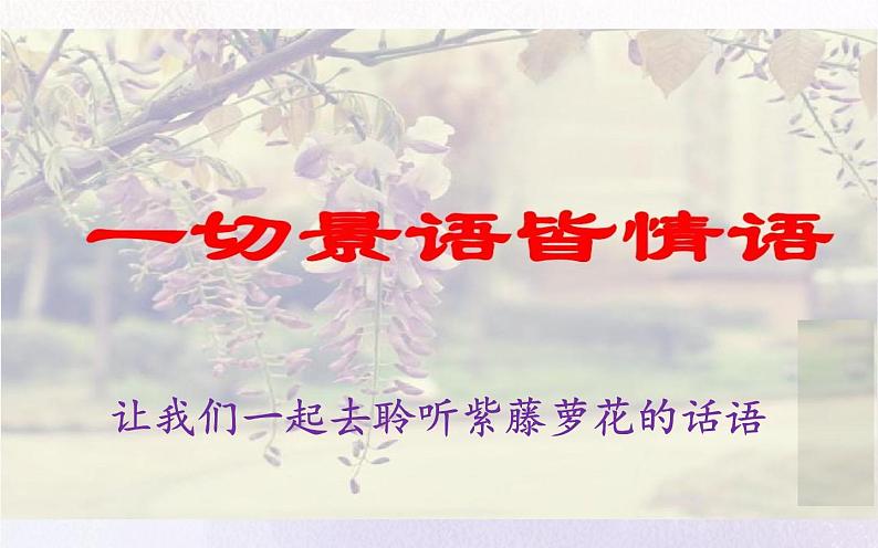 《紫藤萝瀑布》优质课教学课件第7页