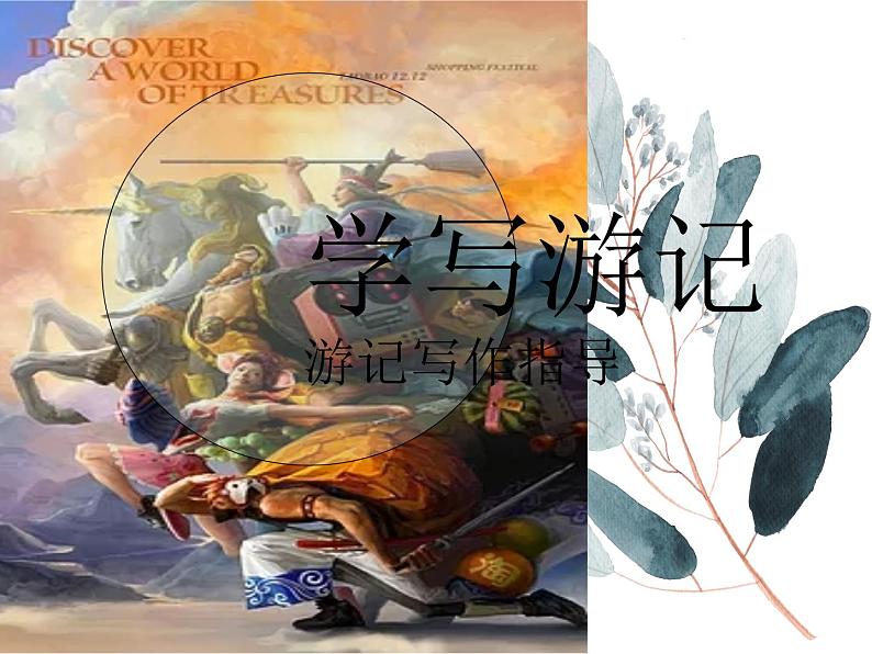 人教版八年级下语文第五单元学写游记 写作指导精品课件第1页