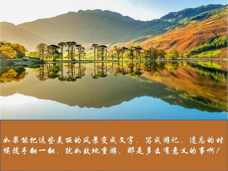 人教版八年级下语文第五单元学写游记 写作指导精品课件第4页