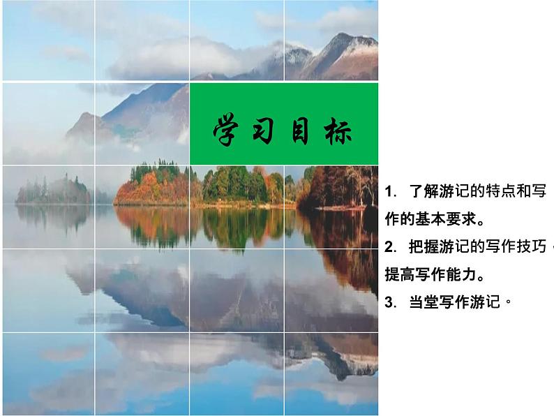 人教版八年级下语文第五单元学写游记 写作指导精品课件第5页