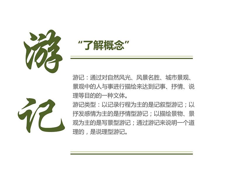 人教版八年级下语文第五单元学写游记 写作指导精品课件第6页