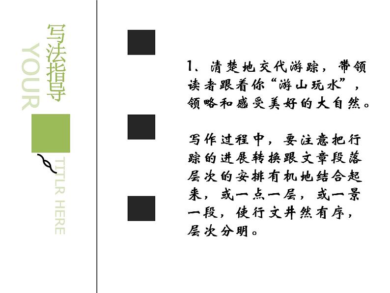 人教版八年级下语文第五单元学写游记 写作指导精品课件第7页