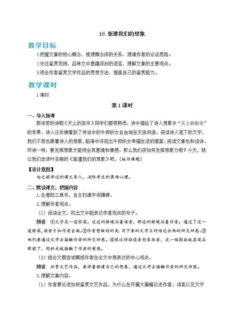 16课《驱遣我们的想象》教案01