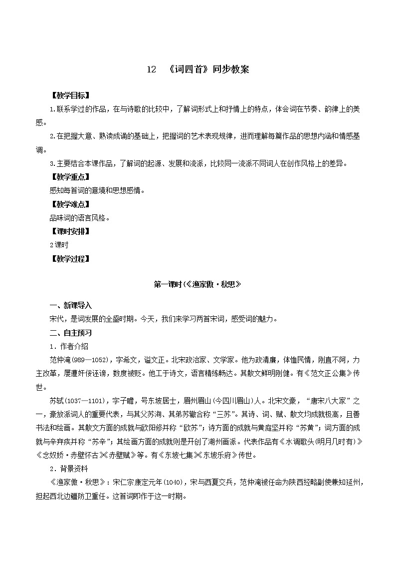 12 《词四首》同步教案01