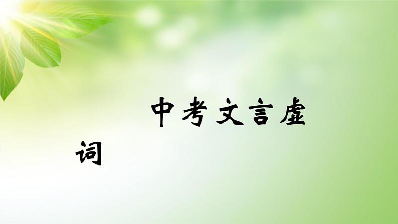 中考文言文虚词第三讲：而、者、为第1页