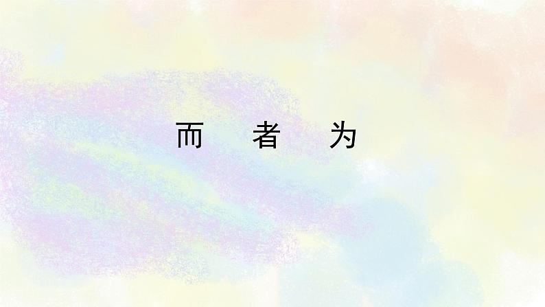 中考文言文虚词第三讲：而、者、为第2页