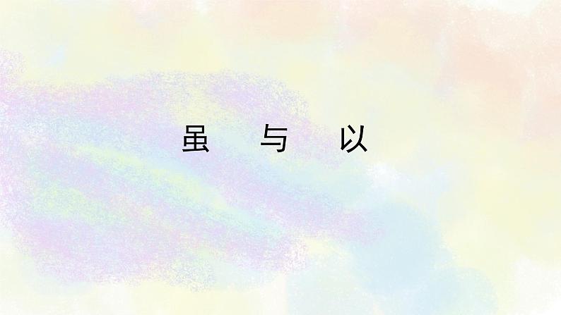 中考文言文虚词第四讲：虽、以第2页