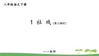 初中语文人教部编版八年级下册第一单元1 社戏评课课件ppt