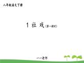 统编八语文下册 1 社戏【第一课时】 课件