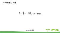 初中语文人教部编版八年级下册1 社戏备课课件ppt