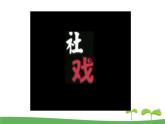 统编八语文下册 1 社戏【第一课时】 课件