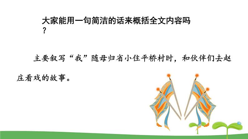 统编八语文下册 1 社戏【第一课时】第8页