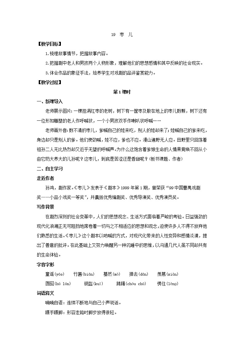 部编版语文九年级下册第19课《枣儿》教案第1页