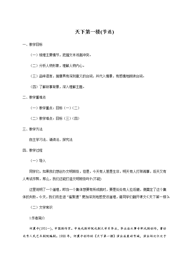 部编版语文九年级下册18《天下第一楼(节选)》教学设计01