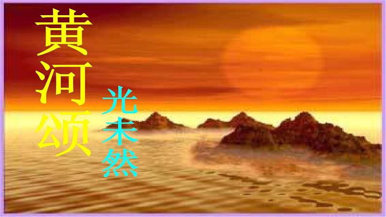 部编版语文七年级下册5《黄河颂》课件(共28张PPT）第1页