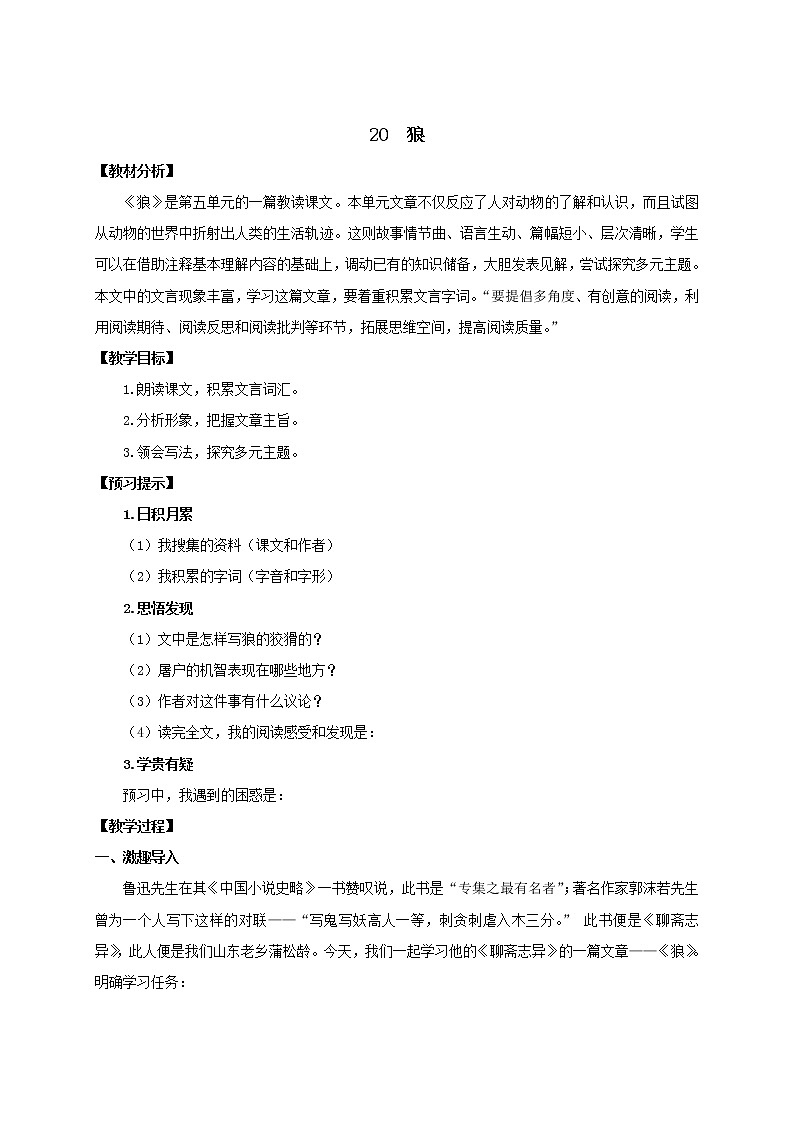 教案 《狼》优化创新教学设计01