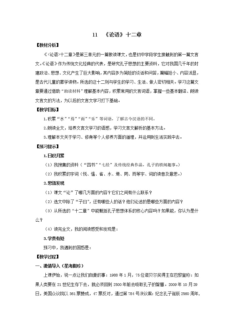 教案 《论语十二章》优化创新教学设计01