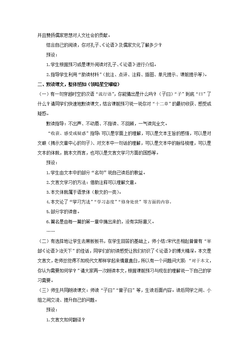 教案 《论语十二章》优化创新教学设计02