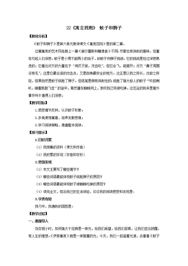 教案 《蚊子和狮子》优化创新教学设计01