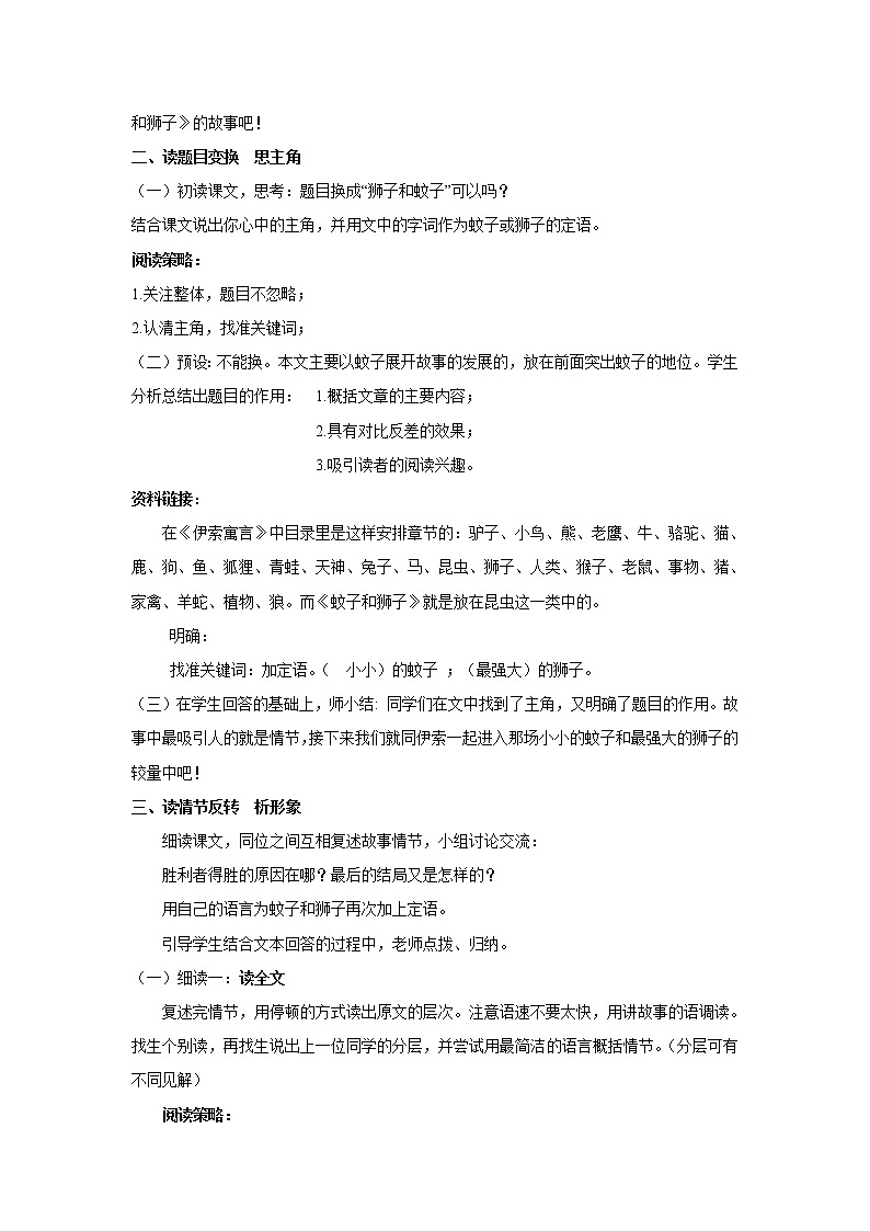 教案 《蚊子和狮子》优化创新教学设计02